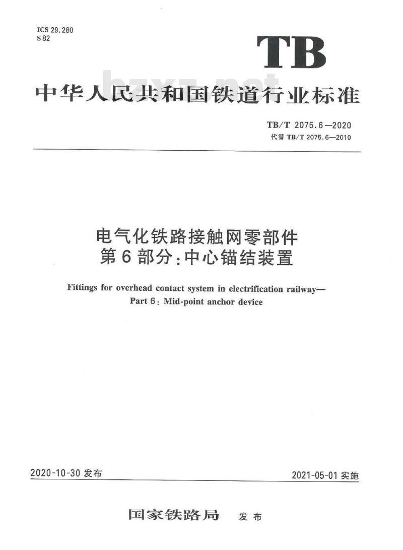 TB/T 2075.6-2020 电气化铁路接触网零部件第6部分:中心锚结装置 TB/T 2075.6-2020 电气化铁路接触网零部件第6部分:中心锚结装置