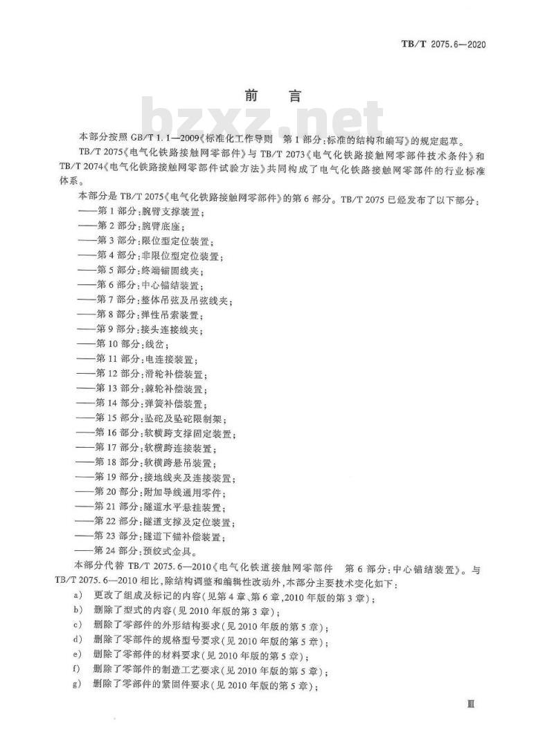 TB/T 2075.6-2020 电气化铁路接触网零部件第6部分:中心锚结装置 TB/T 2075.6-2020 电气化铁路接触网零部件第6部分:中心锚结装置