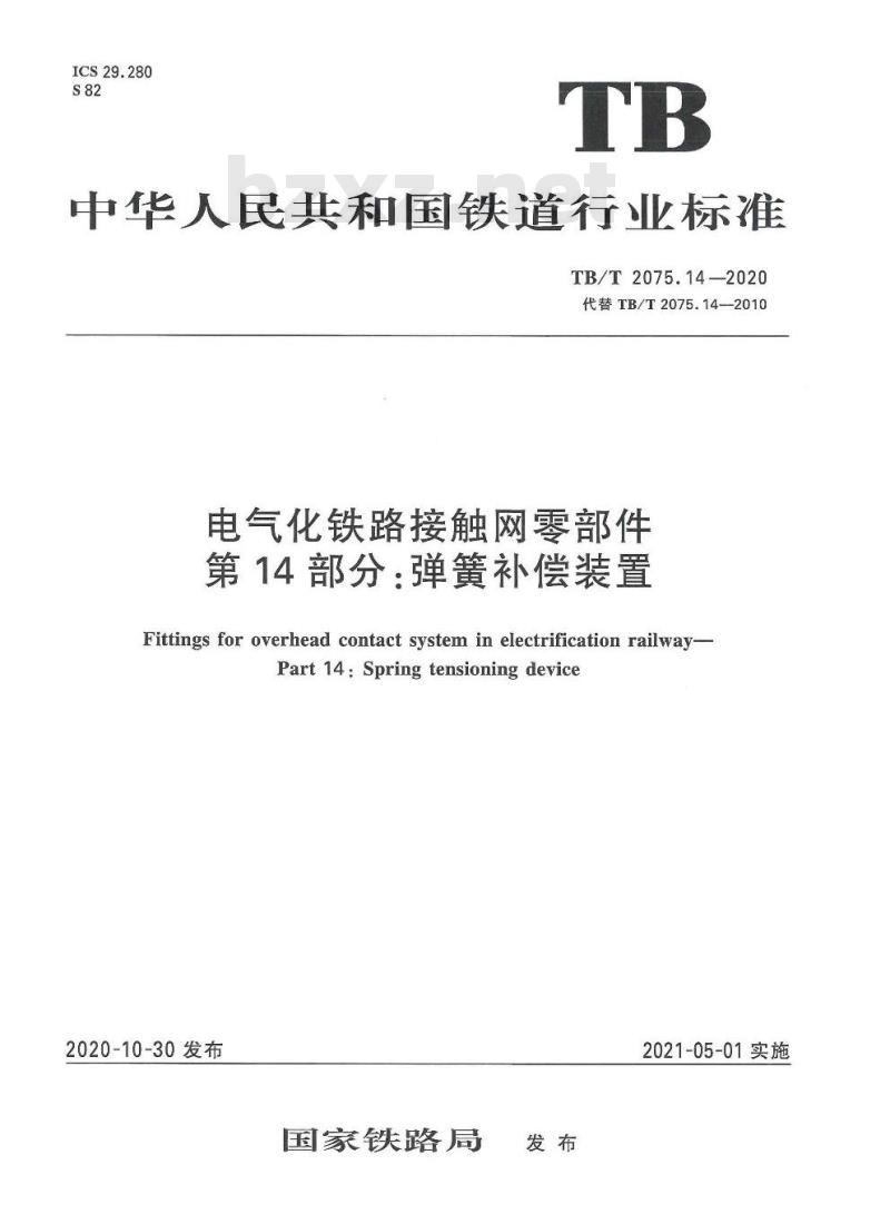 TB/T 2075.14-2020 电气化铁路接触网零部件第14部分:弹簧补偿装置 TB/T 2075.14-2020 电气化铁路接触网零部件第14部分:弹簧补偿装置