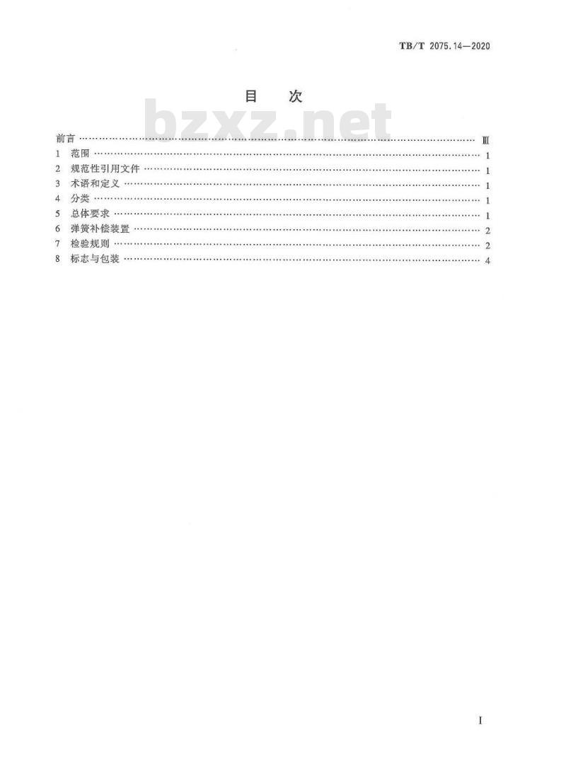TB/T 2075.14-2020 电气化铁路接触网零部件第14部分:弹簧补偿装置 TB/T 2075.14-2020 电气化铁路接触网零部件第14部分:弹簧补偿装置