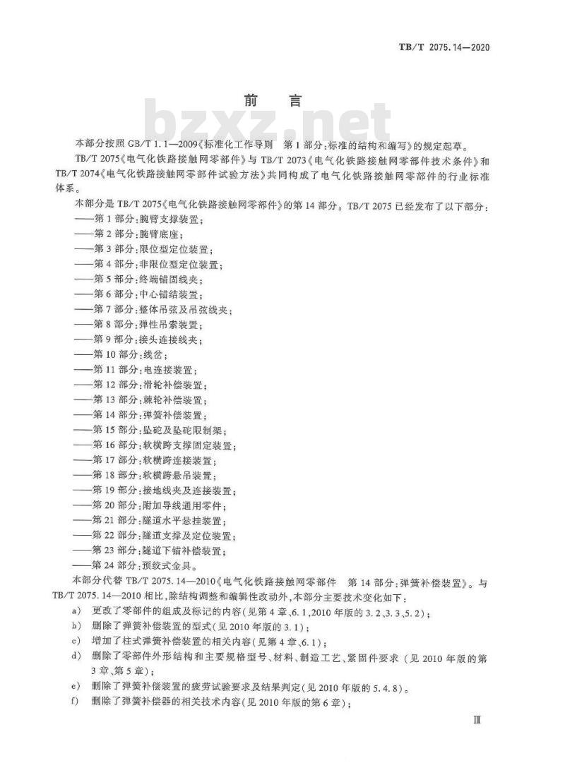 TB/T 2075.14-2020 电气化铁路接触网零部件第14部分:弹簧补偿装置 TB/T 2075.14-2020 电气化铁路接触网零部件第14部分:弹簧补偿装置