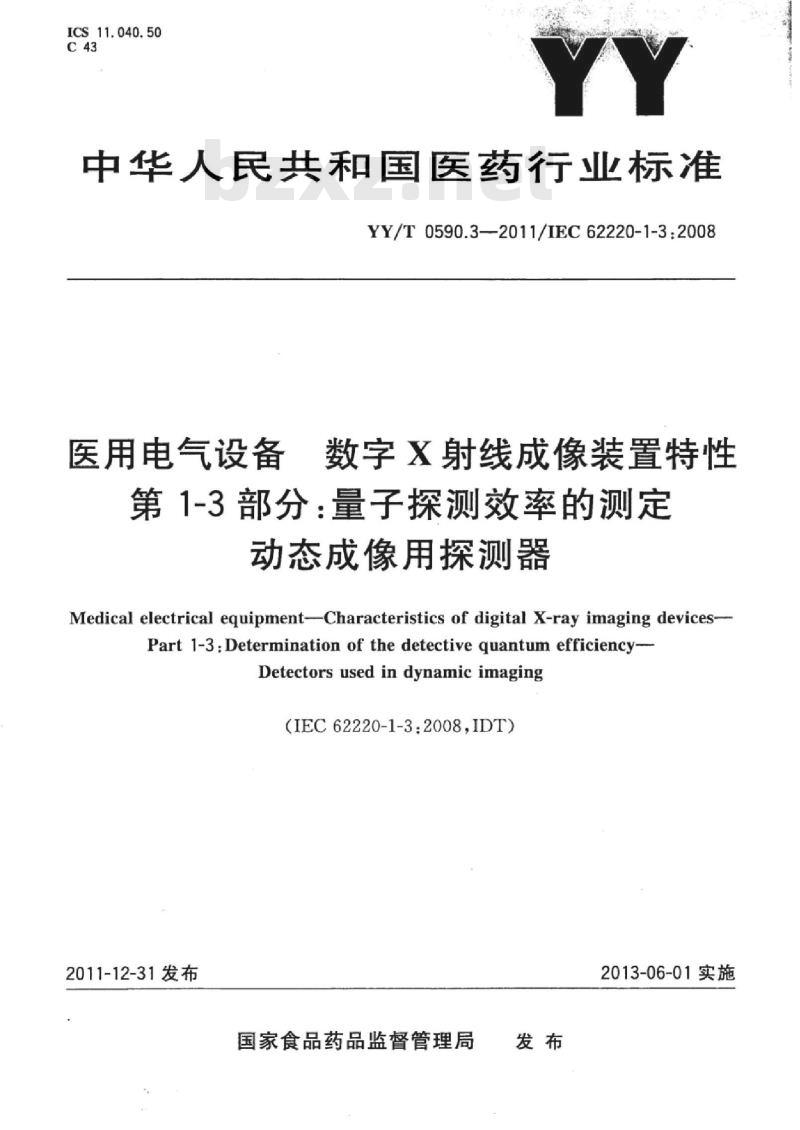 YY/T 0590.3-2011/IEC 62220-1-3 :2008 医用电气设备数字X射线成像装置特性 第1-3部分:量子探测效率的测定动态成像用探测器 YY/T 0590.3-2011/IEC 62220-1-3 :2008 医用电气设备数字X射线成像装置特性 第1-3部分:量子探测效率的测定动态成像用探测器
