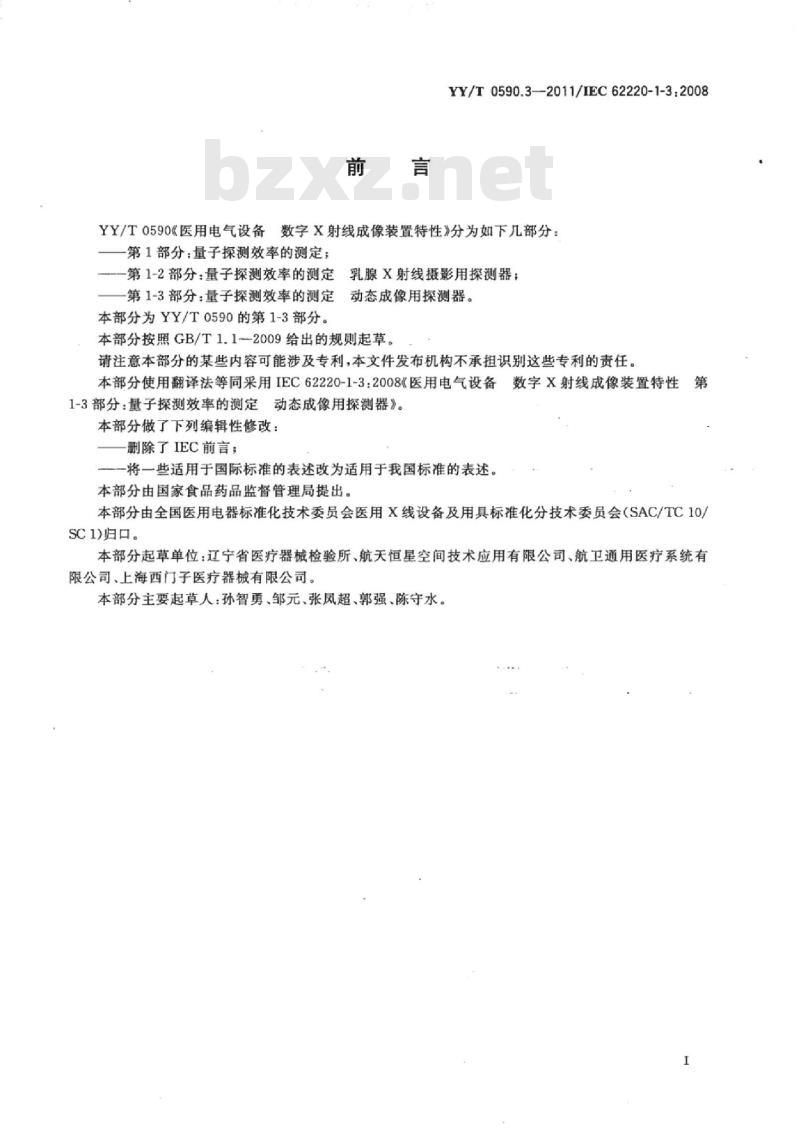 YY/T 0590.3-2011/IEC 62220-1-3 :2008 医用电气设备数字X射线成像装置特性 第1-3部分:量子探测效率的测定动态成像用探测器 YY/T 0590.3-2011/IEC 62220-1-3 :2008 医用电气设备数字X射线成像装置特性 第1-3部分:量子探测效率的测定动态成像用探测器