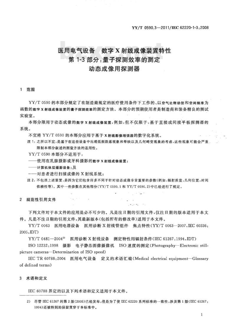 YY/T 0590.3-2011/IEC 62220-1-3 :2008 医用电气设备数字X射线成像装置特性 第1-3部分:量子探测效率的测定动态成像用探测器 YY/T 0590.3-2011/IEC 62220-1-3 :2008 医用电气设备数字X射线成像装置特性 第1-3部分:量子探测效率的测定动态成像用探测器