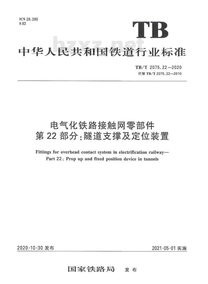 TB/T 2075.22-2020 电气化铁路接触网零部件第22部分:隧道支撑及定位装置