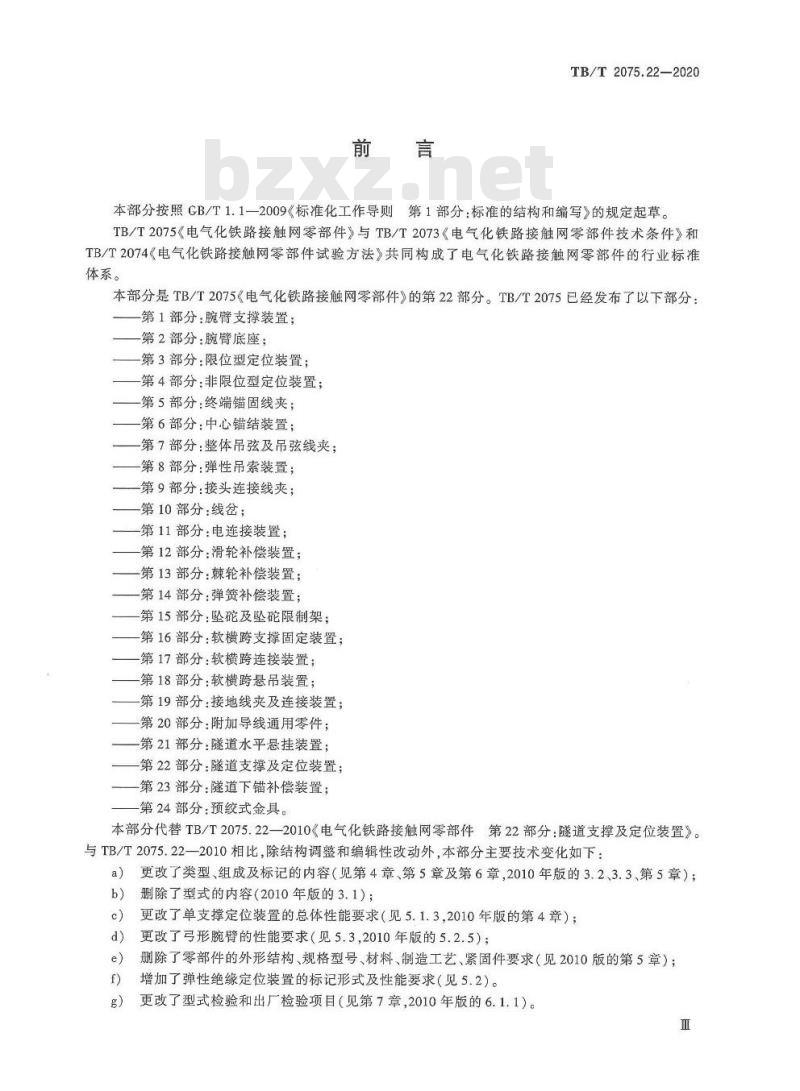 TB/T 2075.22-2020 电气化铁路接触网零部件第22部分:隧道支撑及定位装置