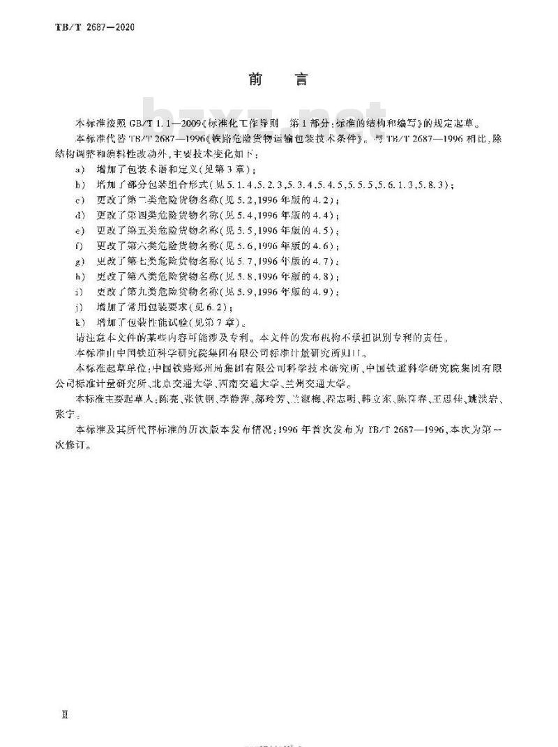 TB/T 2687-2020 铁路危险货物运输包装