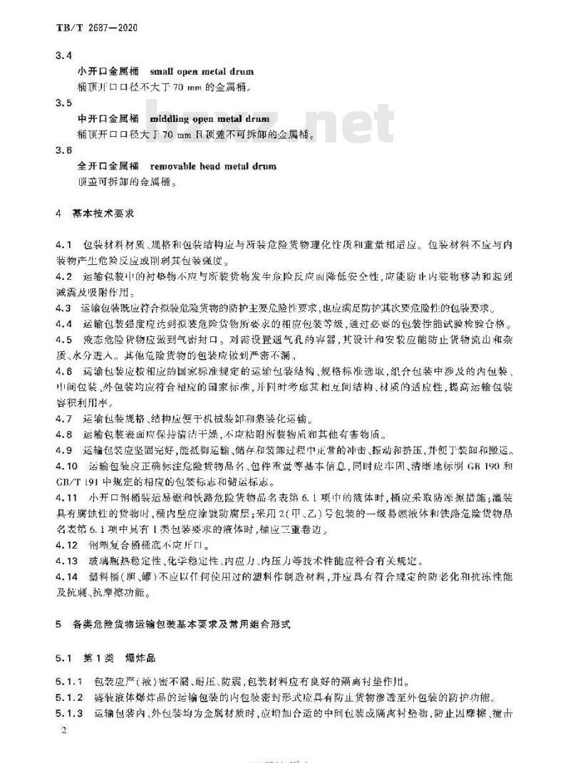 TB/T 2687-2020 铁路危险货物运输包装