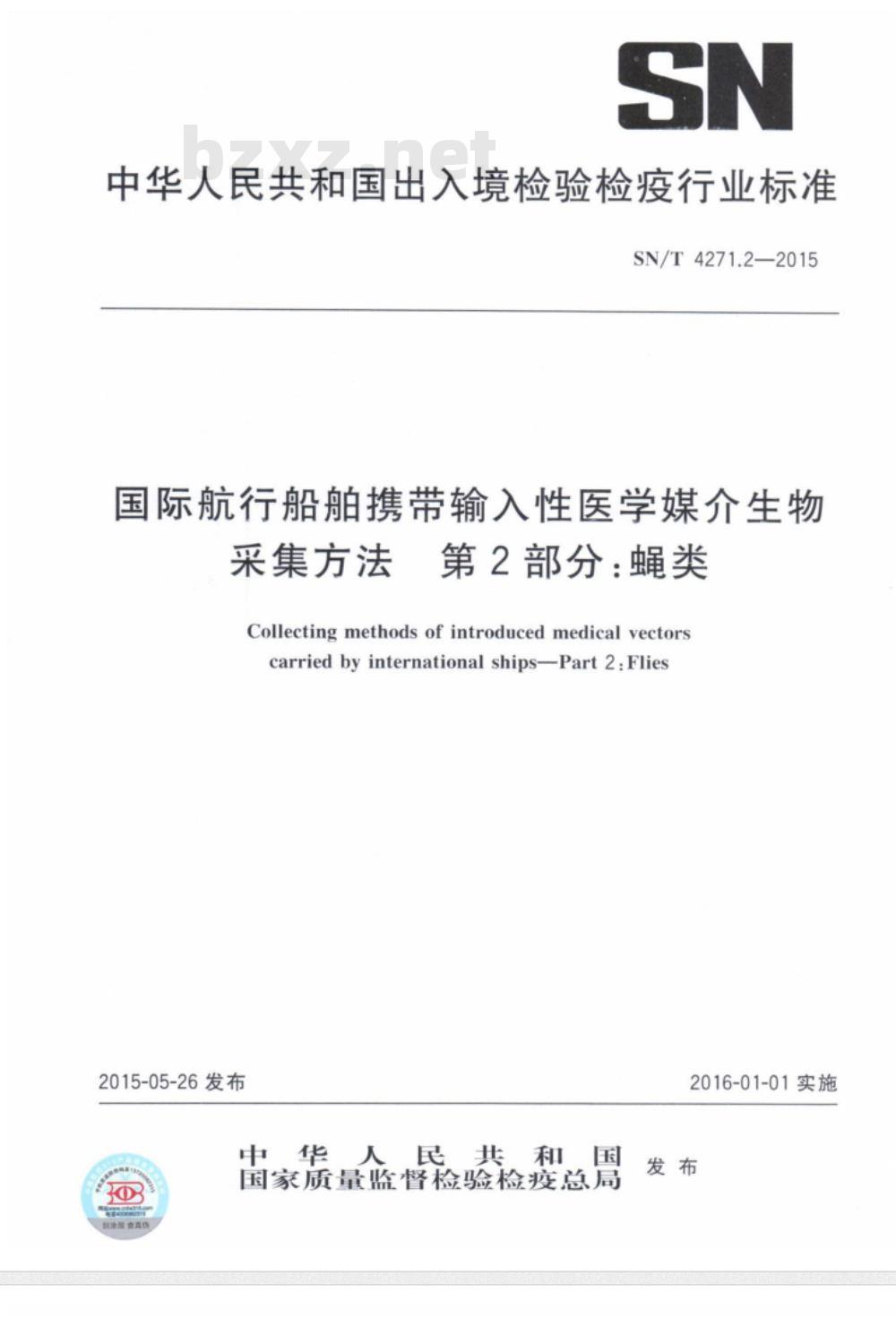 SN/T 4271.2-2015 国际航行船舶携带输入性医学媒介生物采集方法第2部分:蝇类