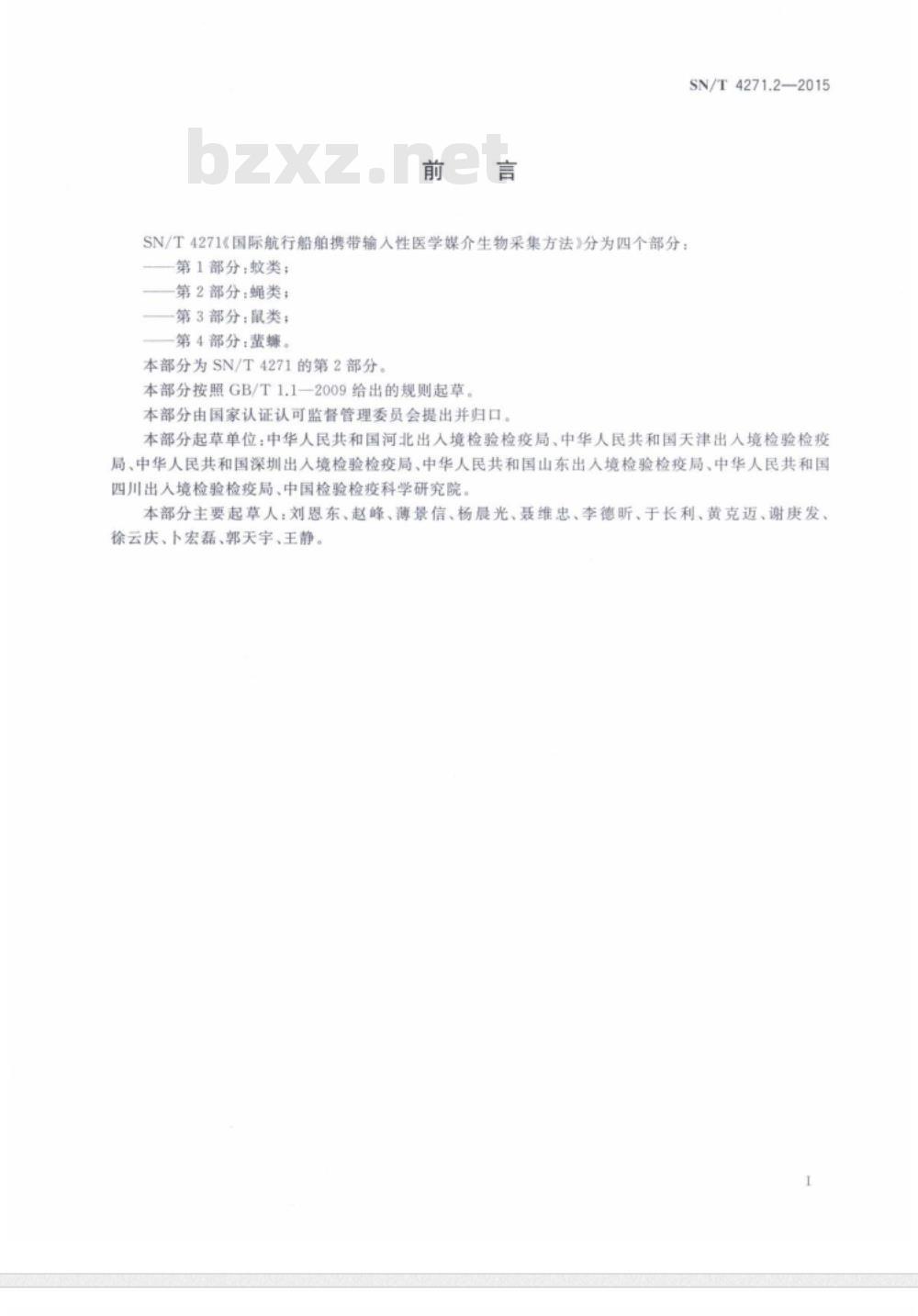 SN/T 4271.2-2015 国际航行船舶携带输入性医学媒介生物采集方法第2部分:蝇类