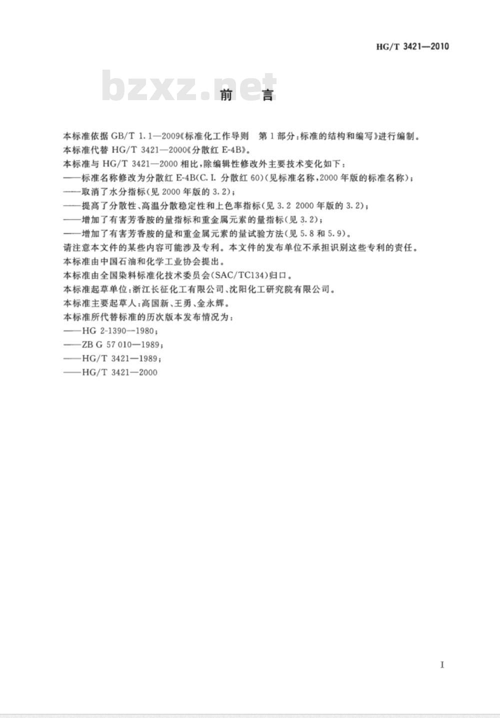 HG/T 3421-2010 代替 HG/T 3421-2000 分散红 E-4B(C.I. 分散红 60)