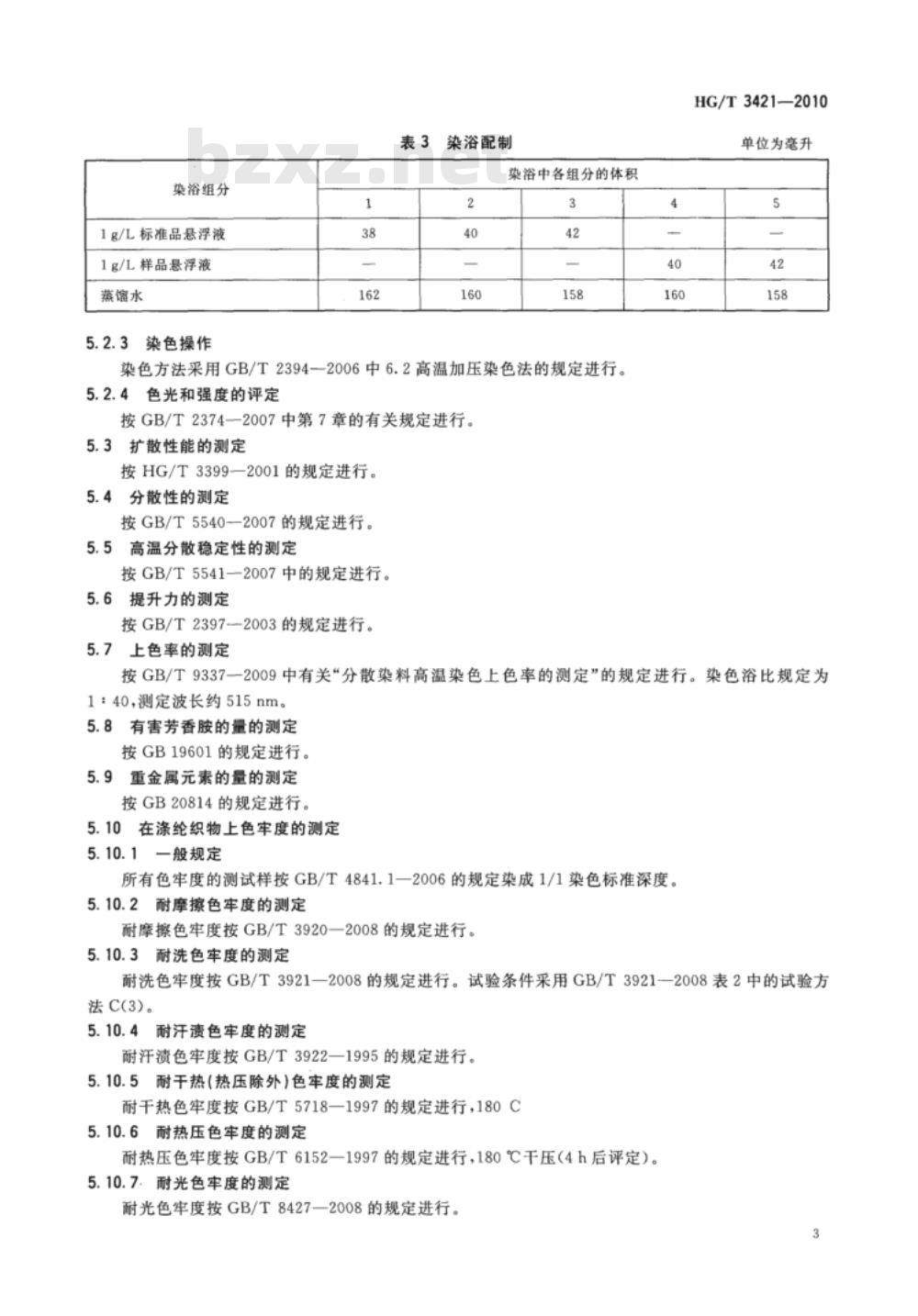 HG/T 3421-2010 代替 HG/T 3421-2000 分散红 E-4B(C.I. 分散红 60)
