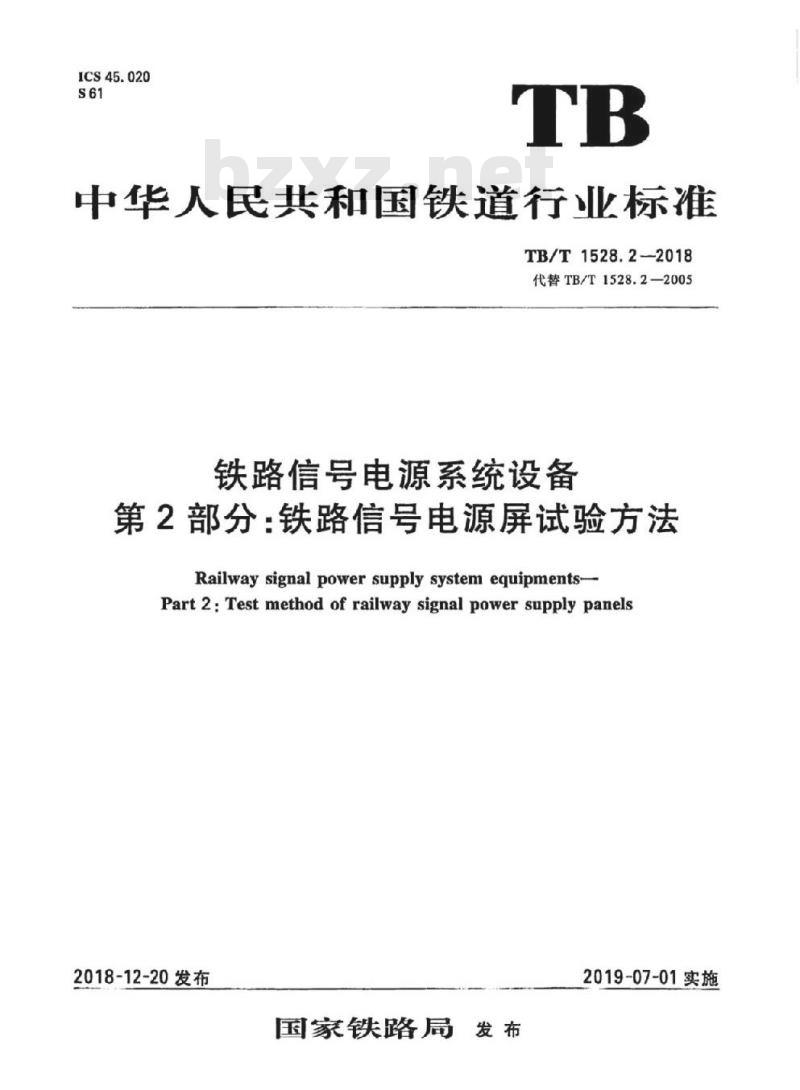 TB/T 1528.2-2018 铁路信号电源系统设备第2部分:铁路信号电源屏试验方法 TB/T 1528.2-2018 铁路信号电源系统设备第2部分:铁路信号电源屏试验方法