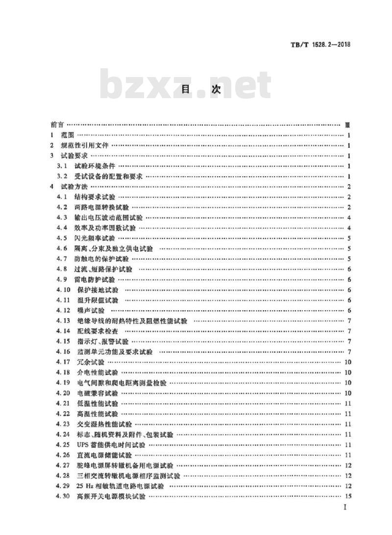 TB/T 1528.2-2018 铁路信号电源系统设备第2部分:铁路信号电源屏试验方法 TB/T 1528.2-2018 铁路信号电源系统设备第2部分:铁路信号电源屏试验方法