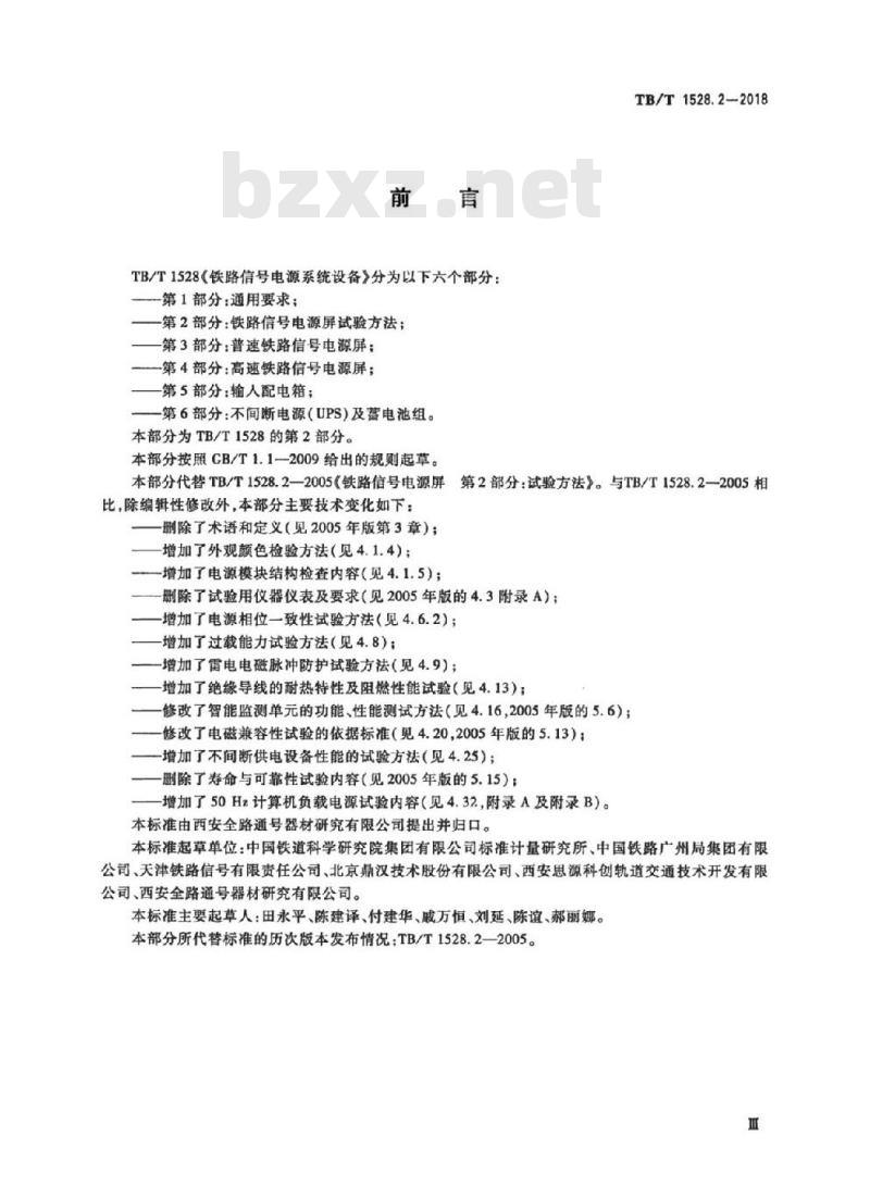 TB/T 1528.2-2018 铁路信号电源系统设备第2部分:铁路信号电源屏试验方法 TB/T 1528.2-2018 铁路信号电源系统设备第2部分:铁路信号电源屏试验方法