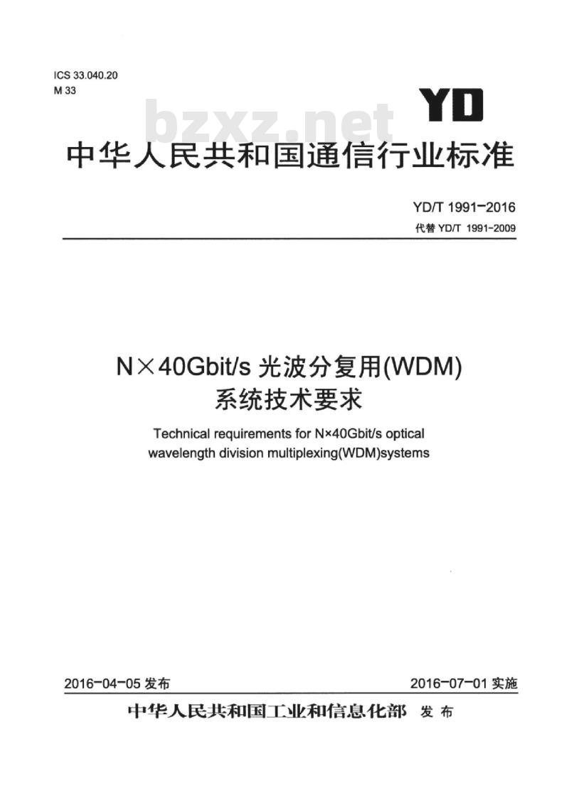 YD/T 1991-2016 NX40Gbit/s 光波分复用(WDM)系统技术要求 YD/T 1991-2016 NX40Gbit/s 光波分复用(WDM)系统技术要求