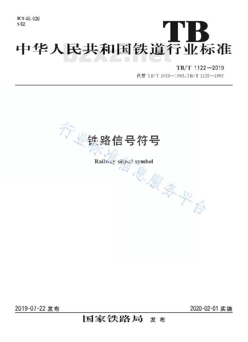 TB/T 1122-2019 铁路信号符号 TB/T 1122-2019 铁路信号符号