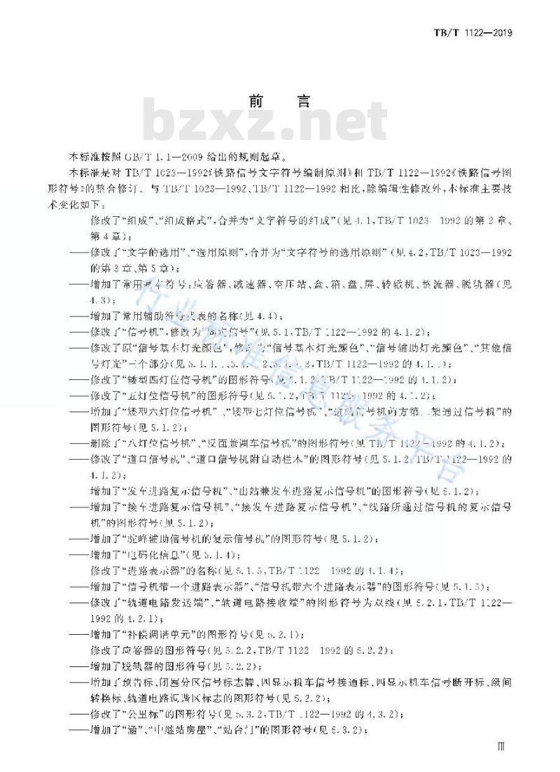TB/T 1122-2019 铁路信号符号 TB/T 1122-2019 铁路信号符号