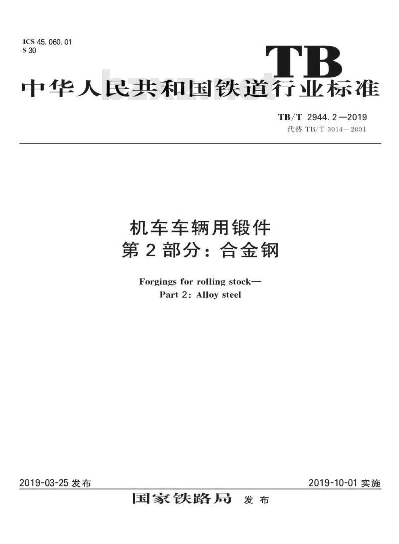 TB/T 2944.2-2019 机车车辆用锻件第2部分:合金钢 TB/T 2944.2-2019 机车车辆用锻件第2部分:合金钢
