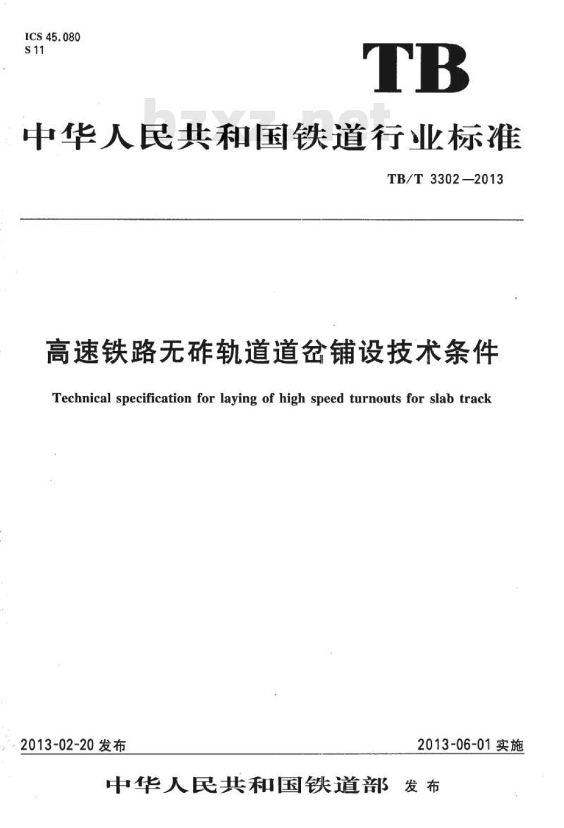TB/T 3302-2013 高速铁路无砟轨道道岔铺设技术条件