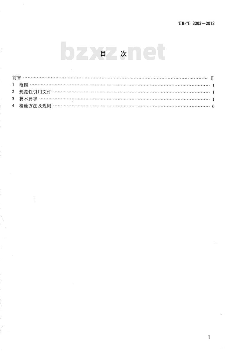 TB/T 3302-2013 高速铁路无砟轨道道岔铺设技术条件