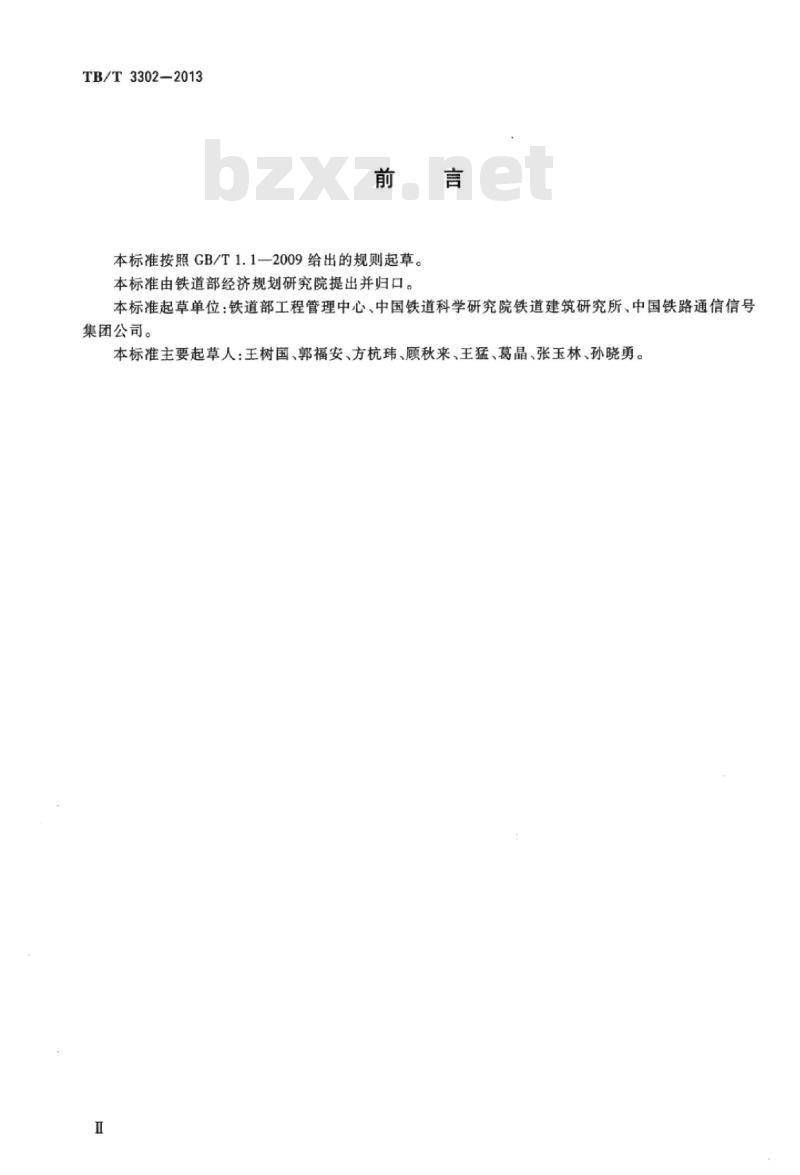 TB/T 3302-2013 高速铁路无砟轨道道岔铺设技术条件