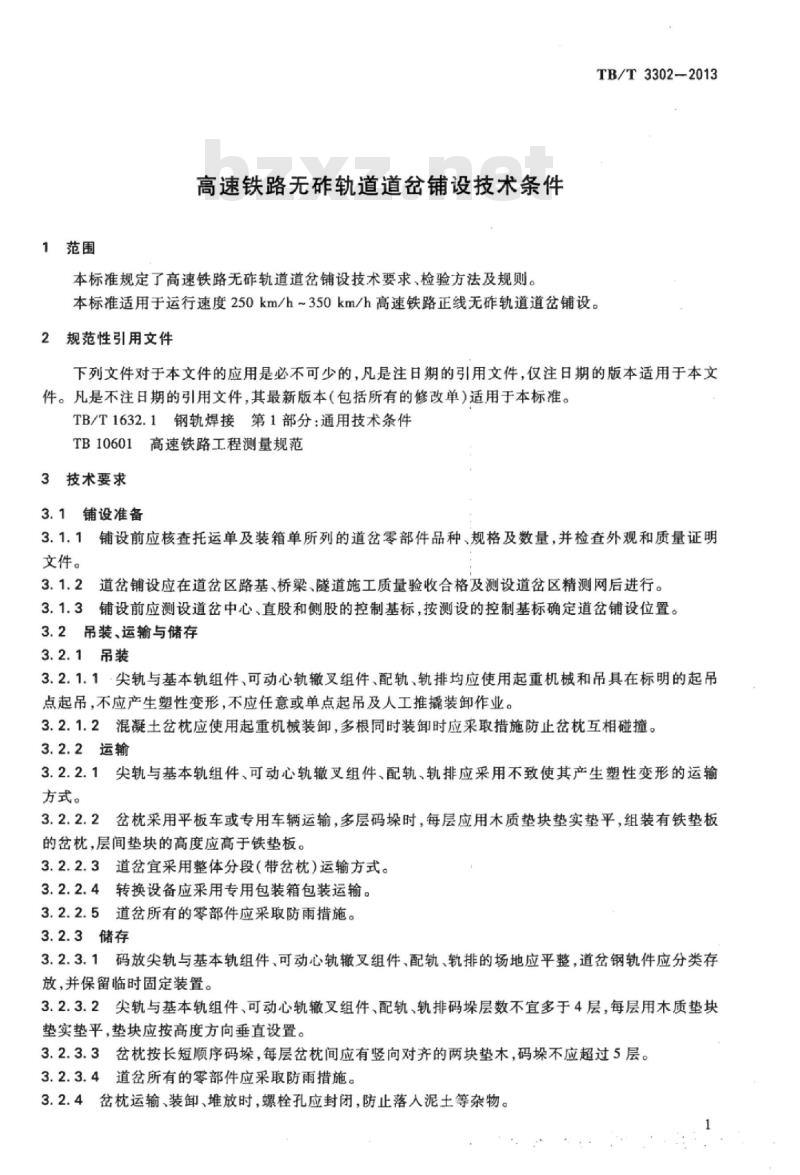 TB/T 3302-2013 高速铁路无砟轨道道岔铺设技术条件