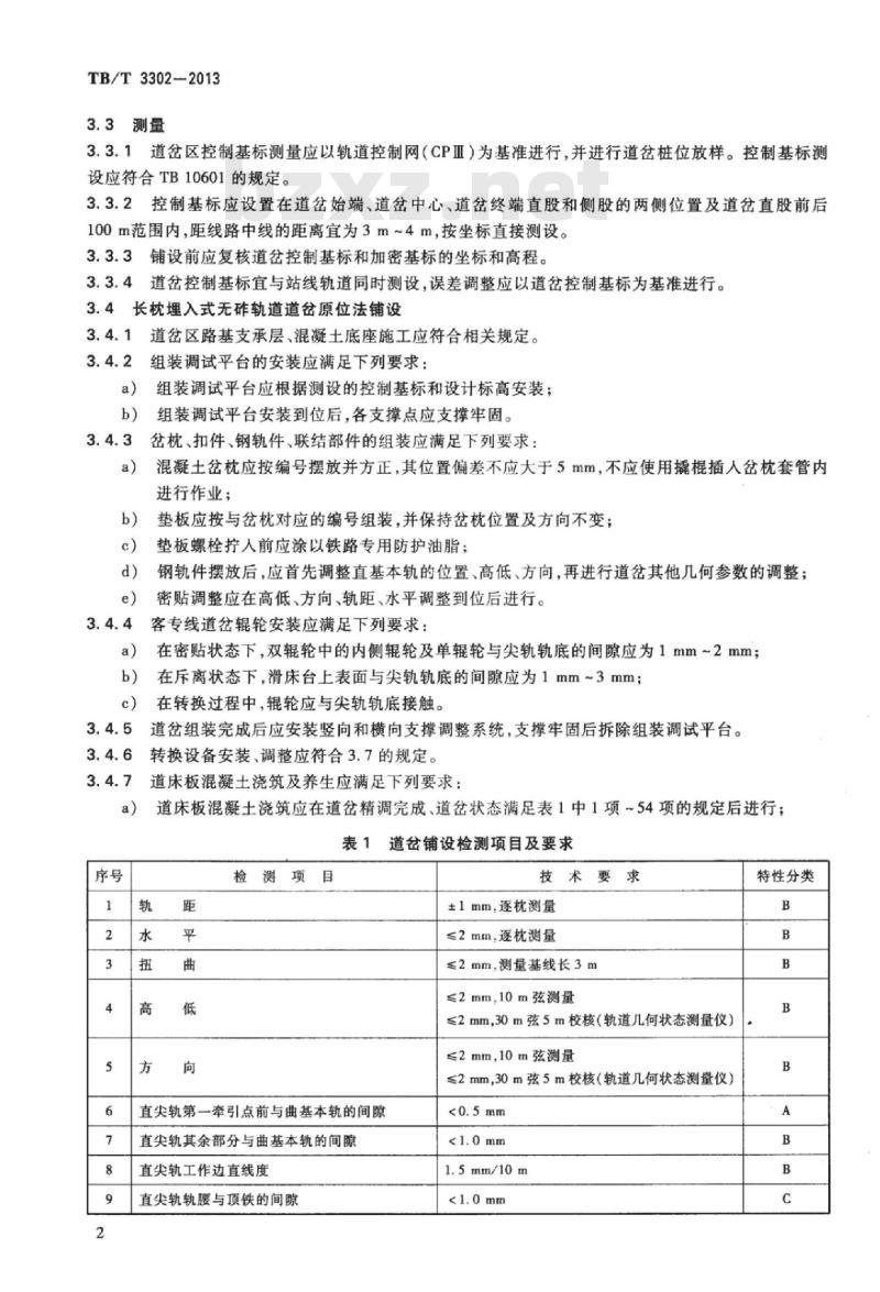 TB/T 3302-2013 高速铁路无砟轨道道岔铺设技术条件