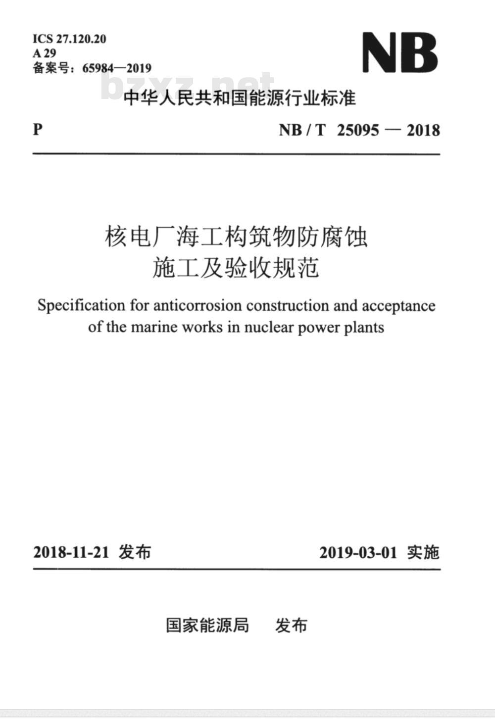NB/T 25095-2018 核电厂海工构筑物防腐蚀施工及验收规范