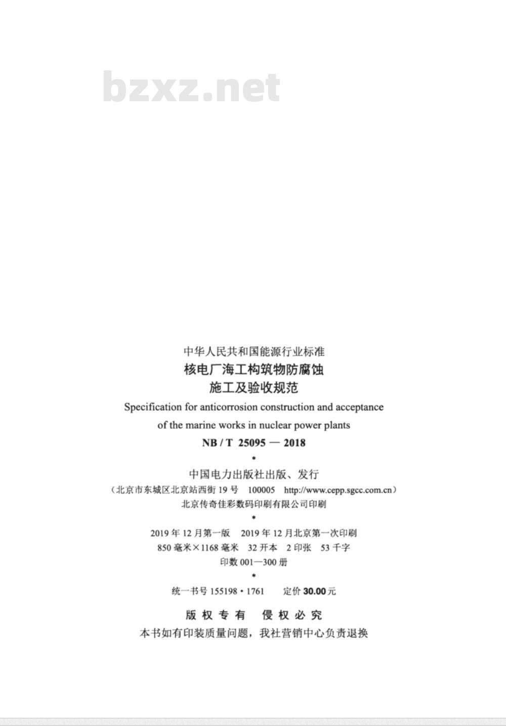 NB/T 25095-2018 核电厂海工构筑物防腐蚀施工及验收规范