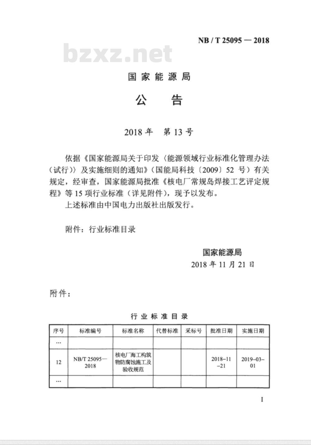 NB/T 25095-2018 核电厂海工构筑物防腐蚀施工及验收规范