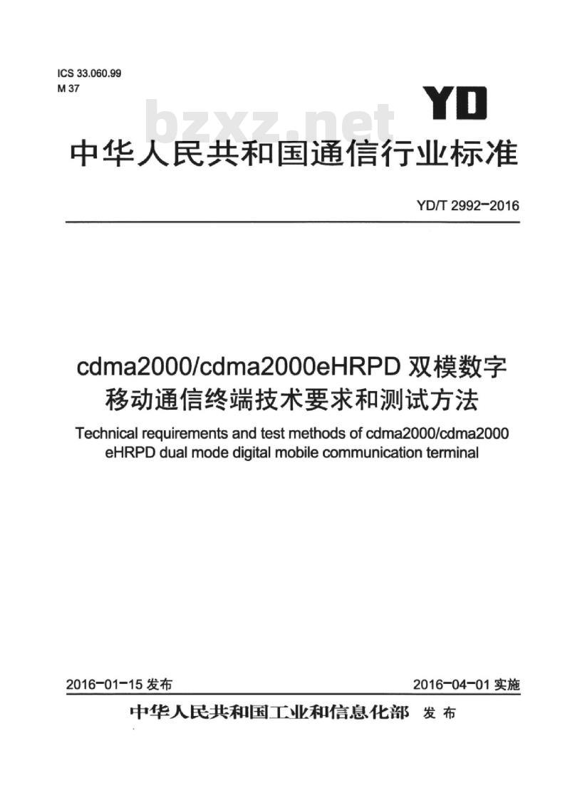 YD/T 2992-2016 cdma2000/cdma2000eHRPD 双模数字移动通信终端技术要求和测试方法