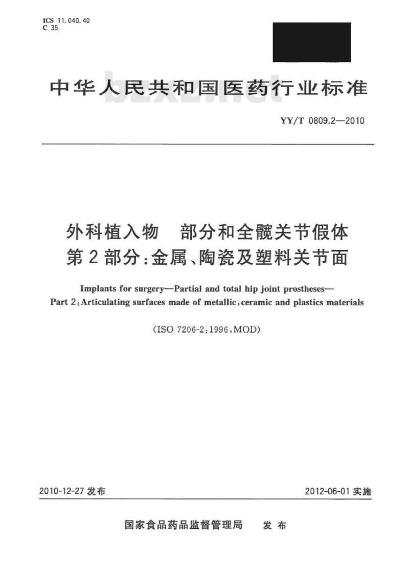 YY/T 0809.2-2010 外科植入物部分和全髋关节假体 第2部分:金属、陶瓷及塑料关节面 YY/T 0809.2-2010 外科植入物部分和全髋关节假体 第2部分:金属、陶瓷及塑料关节面