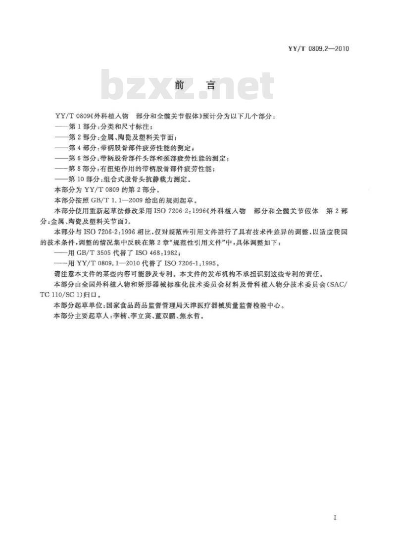 YY/T 0809.2-2010 外科植入物部分和全髋关节假体 第2部分:金属、陶瓷及塑料关节面 YY/T 0809.2-2010 外科植入物部分和全髋关节假体 第2部分:金属、陶瓷及塑料关节面