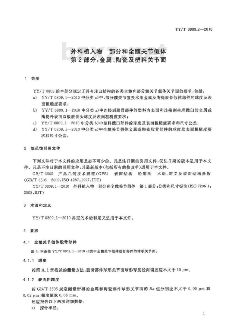 YY/T 0809.2-2010 外科植入物部分和全髋关节假体 第2部分:金属、陶瓷及塑料关节面 YY/T 0809.2-2010 外科植入物部分和全髋关节假体 第2部分:金属、陶瓷及塑料关节面