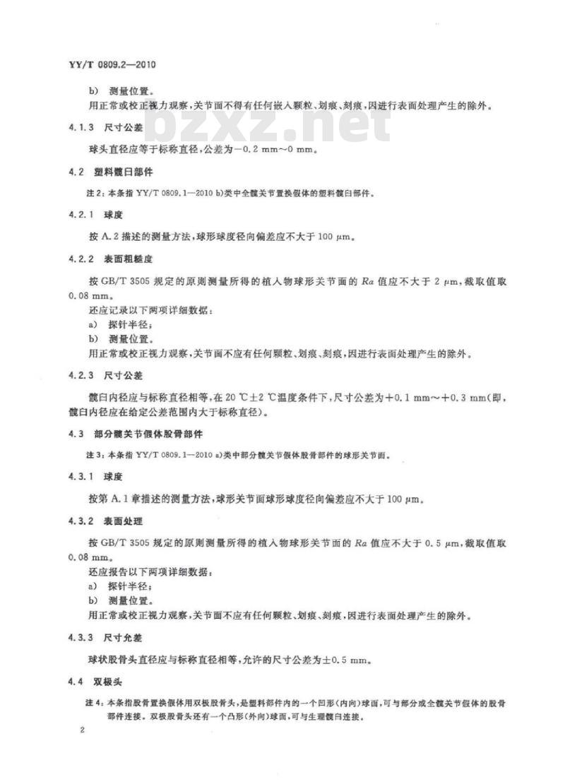 YY/T 0809.2-2010 外科植入物部分和全髋关节假体 第2部分:金属、陶瓷及塑料关节面 YY/T 0809.2-2010 外科植入物部分和全髋关节假体 第2部分:金属、陶瓷及塑料关节面