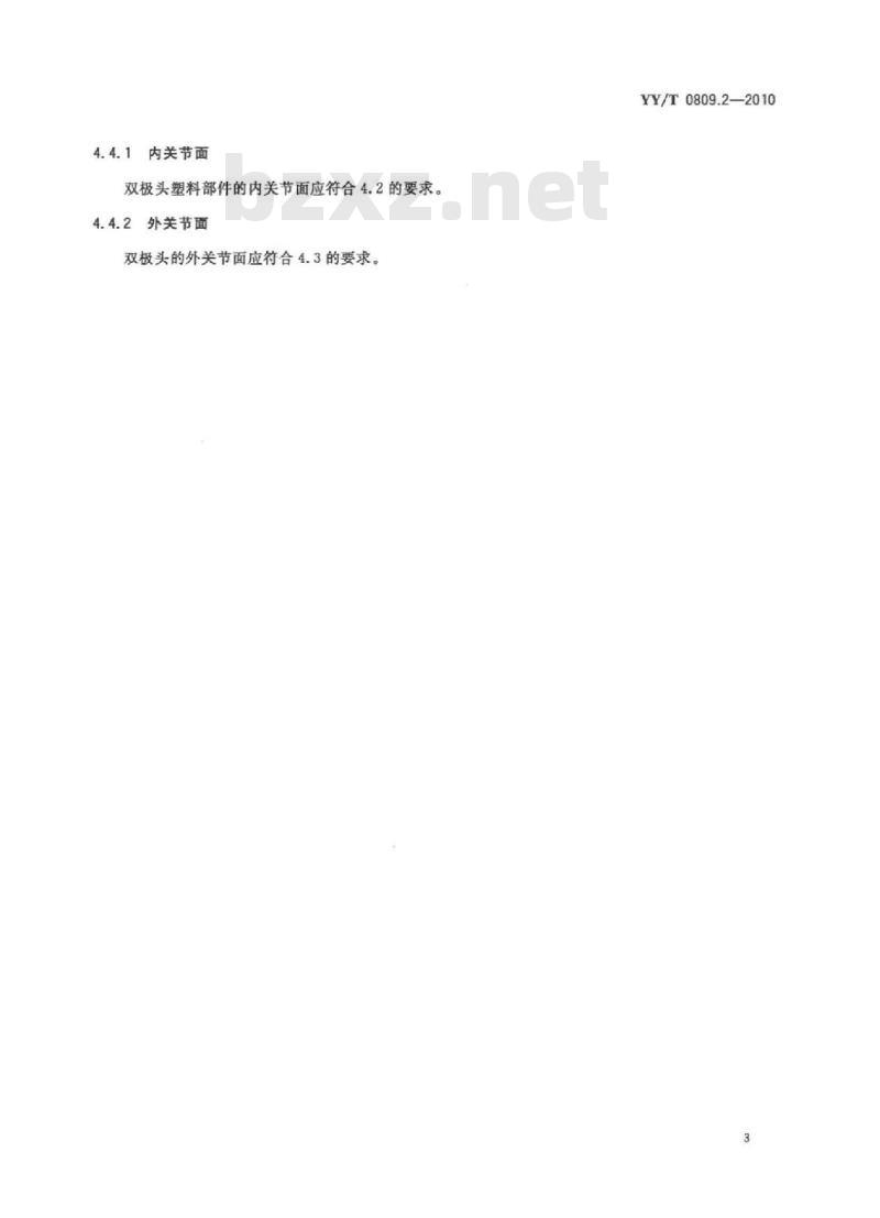 YY/T 0809.2-2010 外科植入物部分和全髋关节假体 第2部分:金属、陶瓷及塑料关节面 YY/T 0809.2-2010 外科植入物部分和全髋关节假体 第2部分:金属、陶瓷及塑料关节面