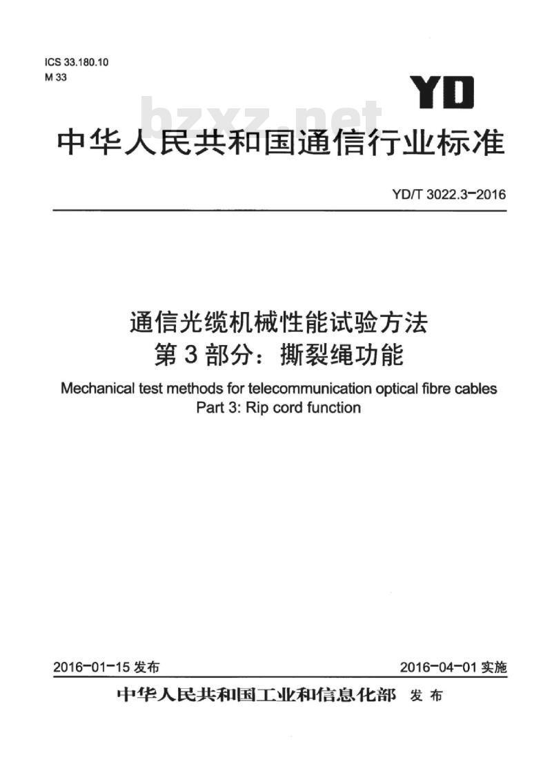 YD/T 3022.3-2016 通信光缆机械性能试验方法 第3部分:撕裂绳功能 YD/T 3022.3-2016 通信光缆机械性能试验方法 第3部分:撕裂绳功能