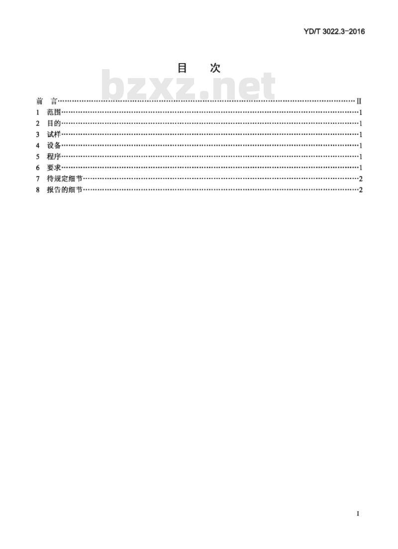 YD/T 3022.3-2016 通信光缆机械性能试验方法 第3部分:撕裂绳功能 YD/T 3022.3-2016 通信光缆机械性能试验方法 第3部分:撕裂绳功能