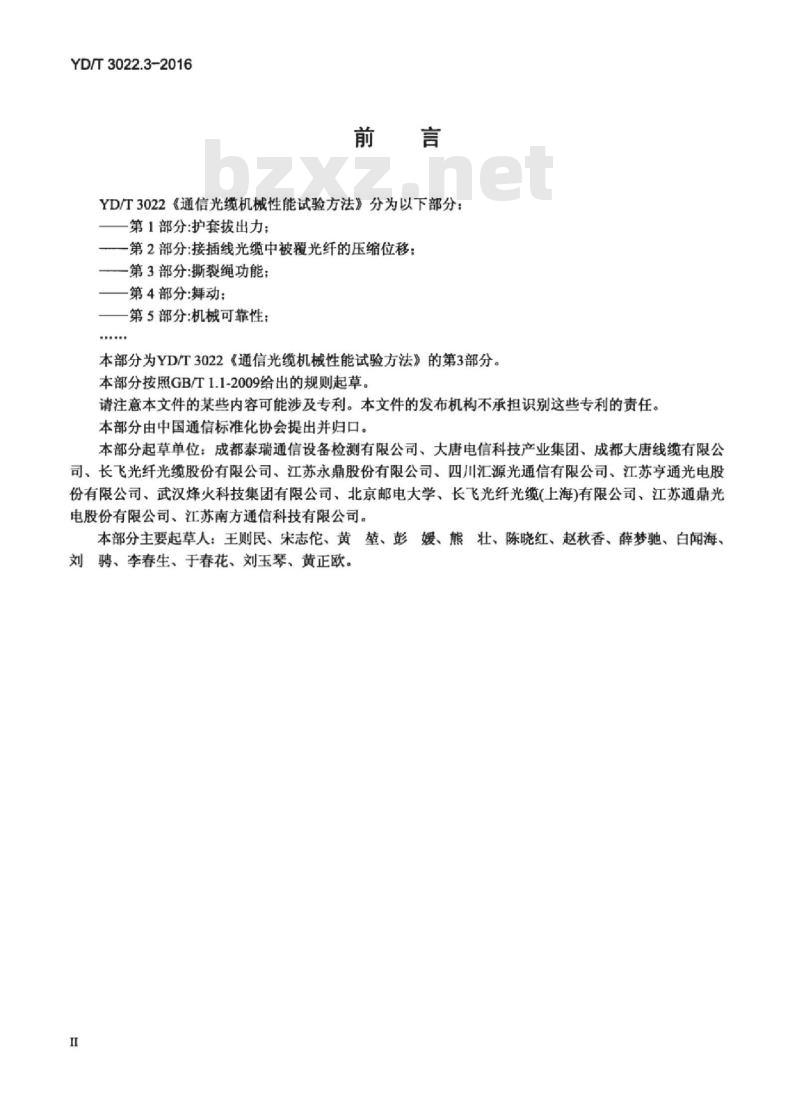YD/T 3022.3-2016 通信光缆机械性能试验方法 第3部分:撕裂绳功能 YD/T 3022.3-2016 通信光缆机械性能试验方法 第3部分:撕裂绳功能