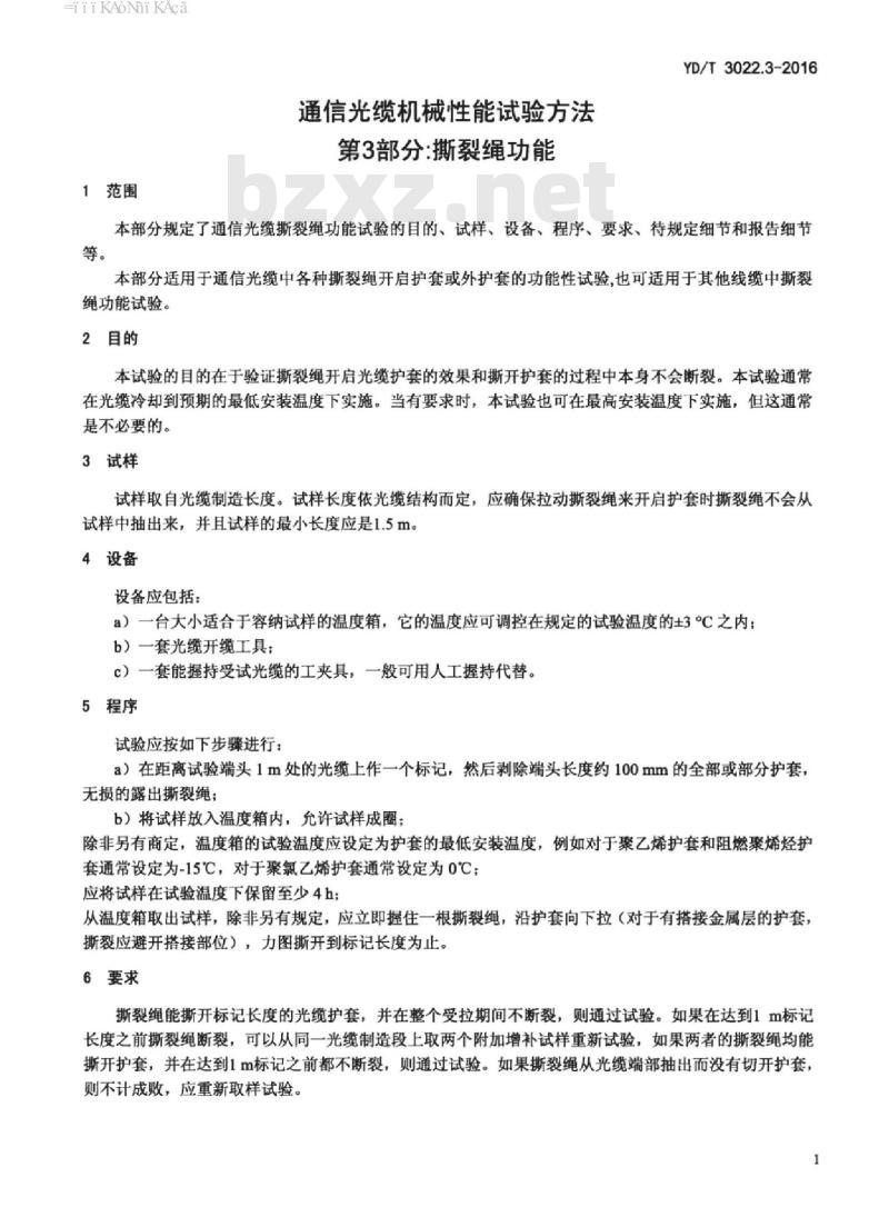 YD/T 3022.3-2016 通信光缆机械性能试验方法 第3部分:撕裂绳功能 YD/T 3022.3-2016 通信光缆机械性能试验方法 第3部分:撕裂绳功能