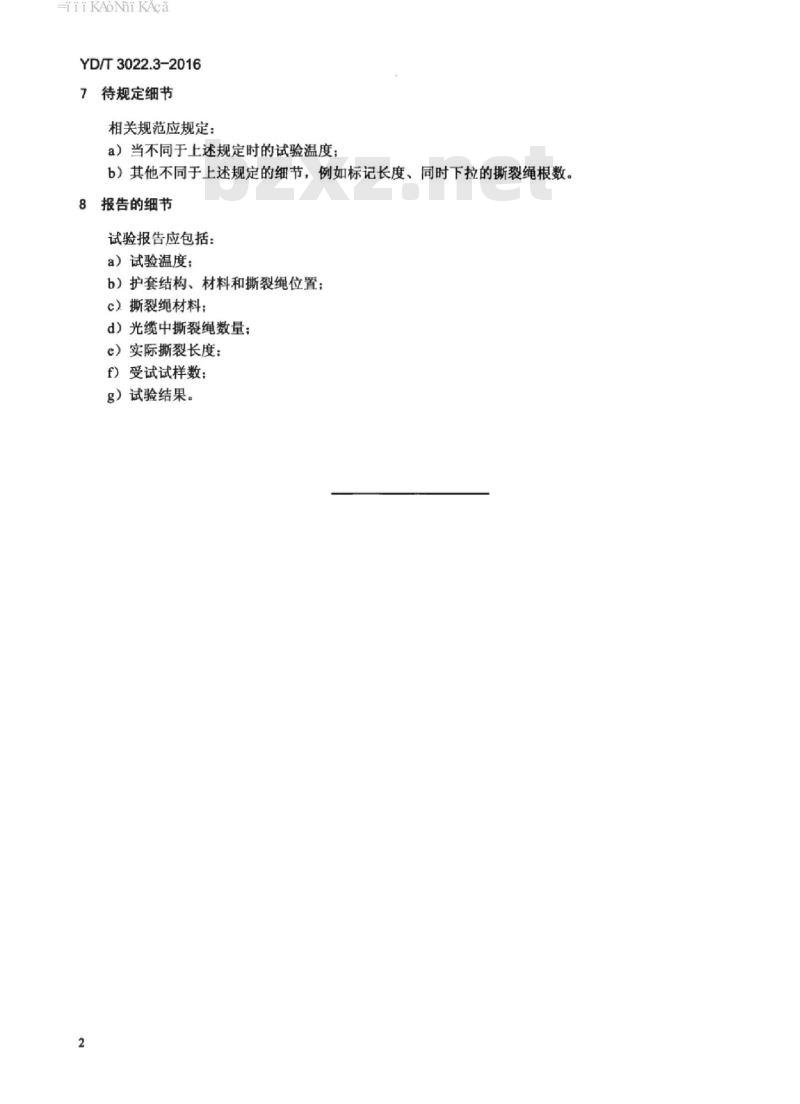 YD/T 3022.3-2016 通信光缆机械性能试验方法 第3部分:撕裂绳功能 YD/T 3022.3-2016 通信光缆机械性能试验方法 第3部分:撕裂绳功能