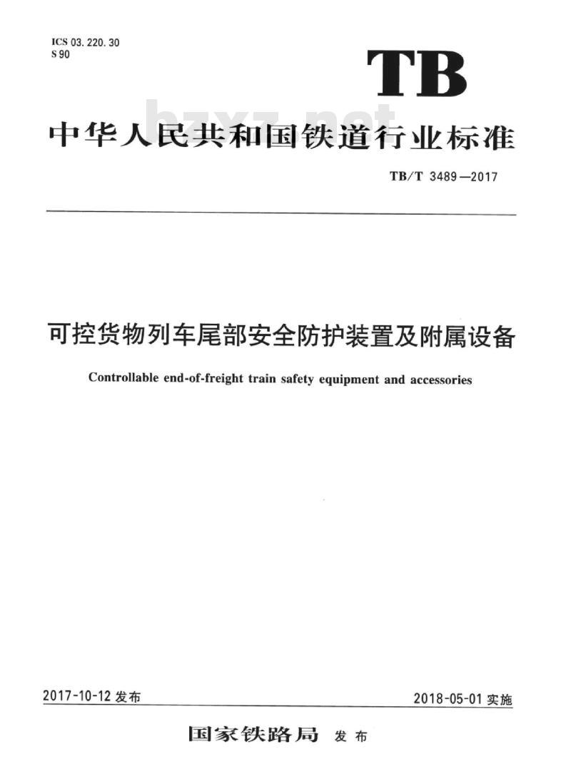 TB/T 3489-2017 可控货物列车尾部安全防护装置及附属设备 TB/T 3489-2017 可控货物列车尾部安全防护装置及附属设备