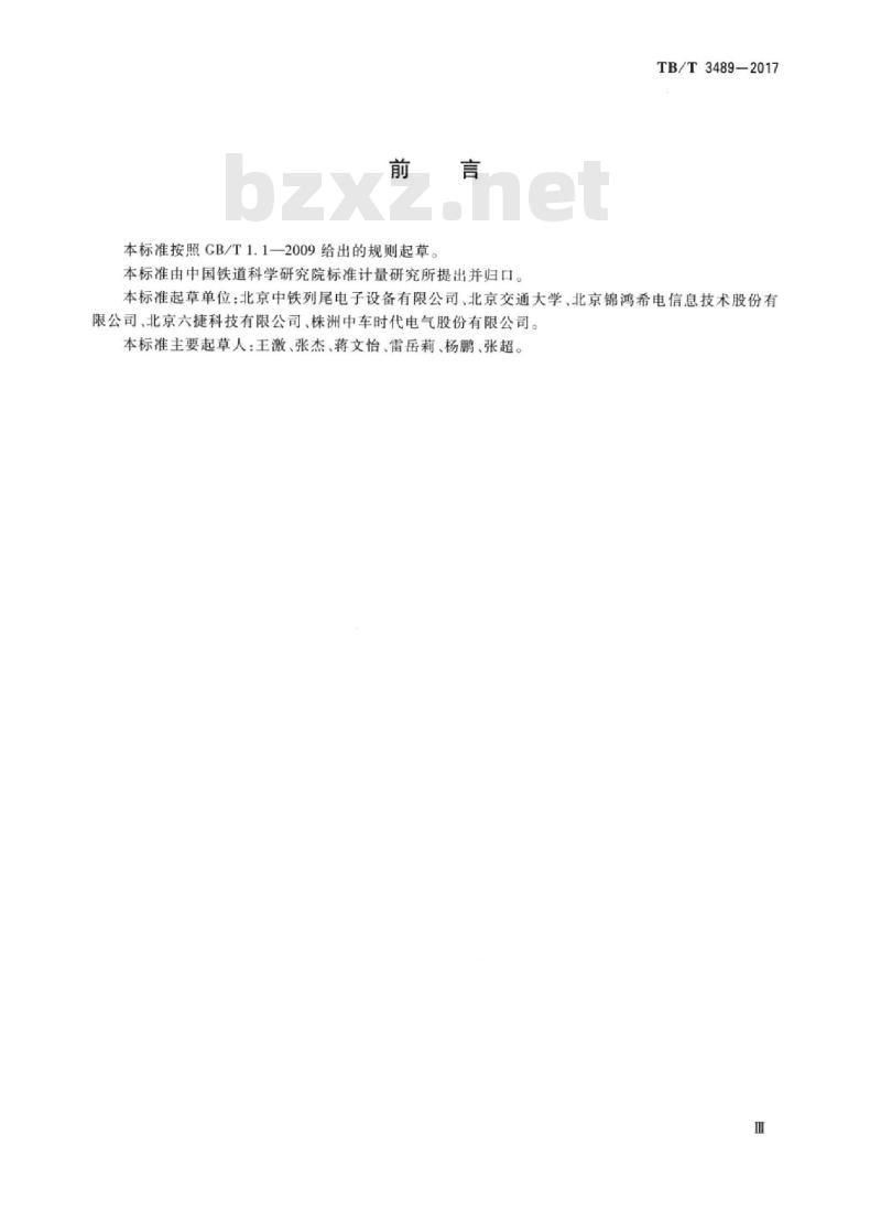 TB/T 3489-2017 可控货物列车尾部安全防护装置及附属设备 TB/T 3489-2017 可控货物列车尾部安全防护装置及附属设备