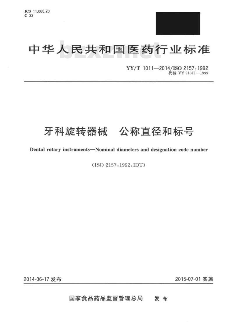 YY/T 1011-2014/ISO 2157 :1992 牙科旋转器械 公称直径和标号 YY/T 1011-2014/ISO 2157 :1992 牙科旋转器械 公称直径和标号
