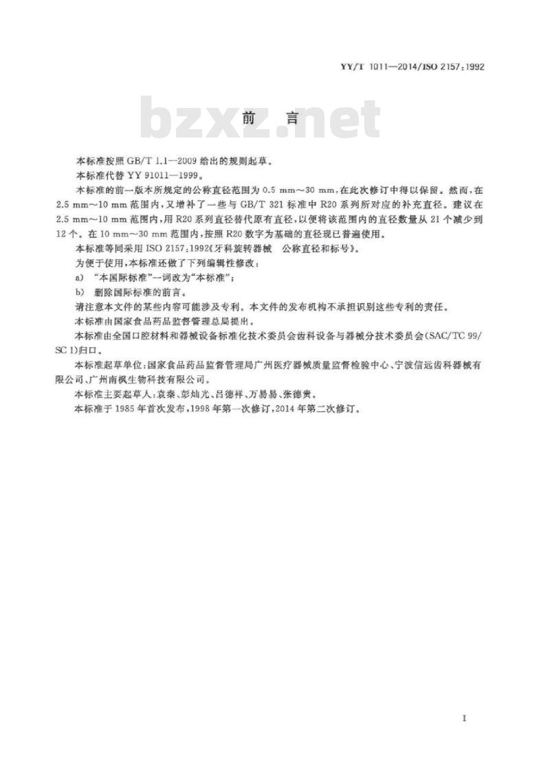 YY/T 1011-2014/ISO 2157 :1992 牙科旋转器械 公称直径和标号 YY/T 1011-2014/ISO 2157 :1992 牙科旋转器械 公称直径和标号