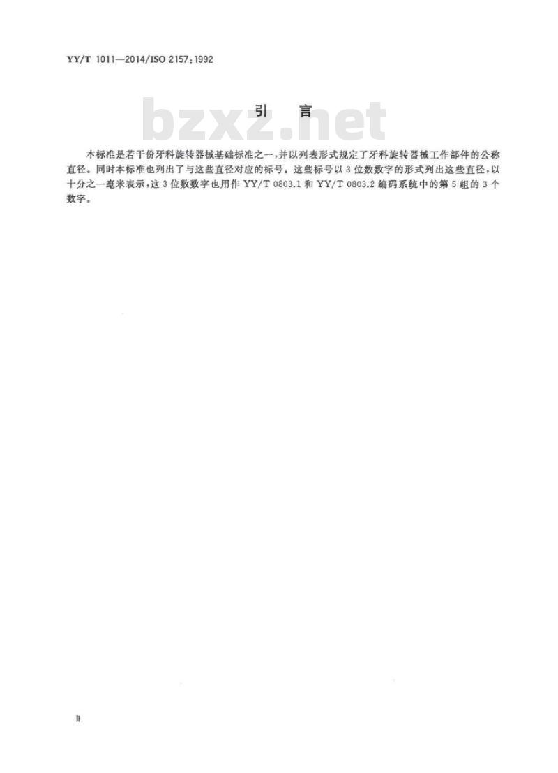 YY/T 1011-2014/ISO 2157 :1992 牙科旋转器械 公称直径和标号 YY/T 1011-2014/ISO 2157 :1992 牙科旋转器械 公称直径和标号