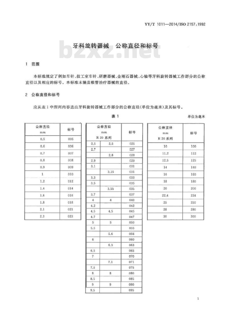 YY/T 1011-2014/ISO 2157 :1992 牙科旋转器械 公称直径和标号 YY/T 1011-2014/ISO 2157 :1992 牙科旋转器械 公称直径和标号