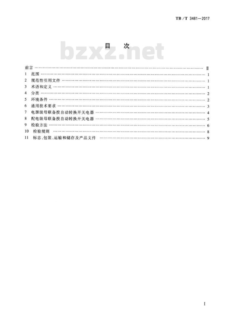 TB/T 3481-2017 铁路低压母联备投自动转换开关电器 TB/T 3481-2017 铁路低压母联备投自动转换开关电器