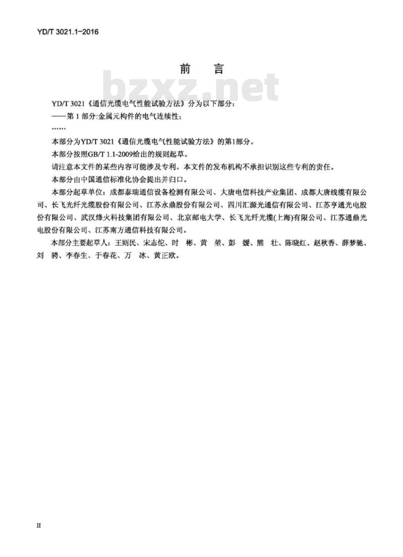YD/T 3021.1-2016 通信光缆电气性能试验方法 第1部分:金属元构件的电气连续性 YD/T 3021.1-2016 通信光缆电气性能试验方法 第1部分:金属元构件的电气连续性